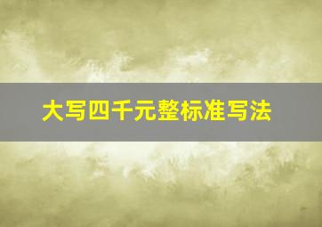 大写四千元整标准写法