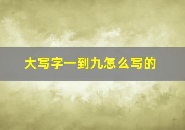 大写字一到九怎么写的