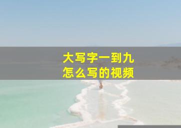 大写字一到九怎么写的视频