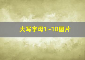 大写字母1~10图片