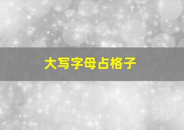 大写字母占格子