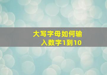 大写字母如何输入数字1到10