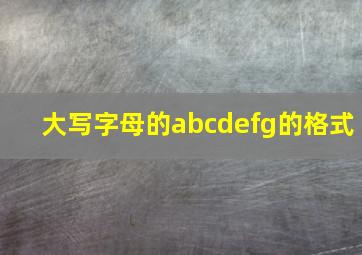 大写字母的abcdefg的格式