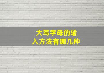 大写字母的输入方法有哪几种