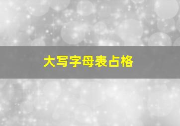 大写字母表占格