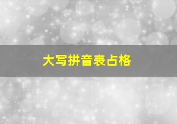 大写拼音表占格