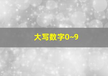 大写数字0~9