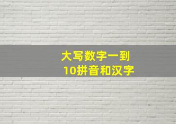 大写数字一到10拼音和汉字