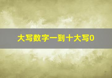 大写数字一到十大写0