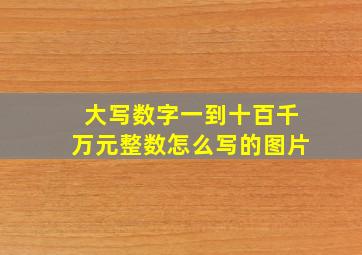 大写数字一到十百千万元整数怎么写的图片