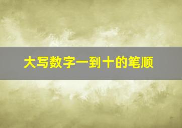 大写数字一到十的笔顺