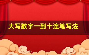 大写数字一到十连笔写法