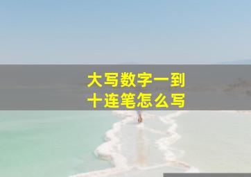 大写数字一到十连笔怎么写