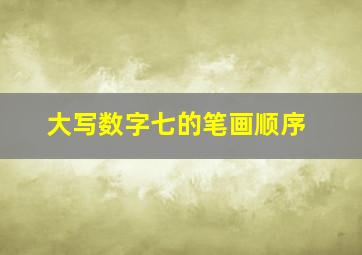 大写数字七的笔画顺序