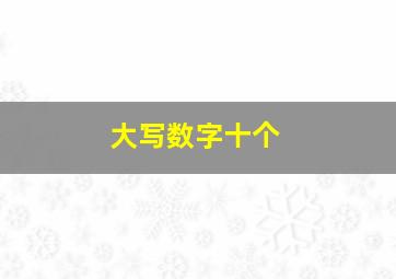 大写数字十个