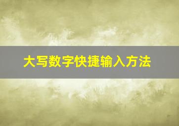 大写数字快捷输入方法