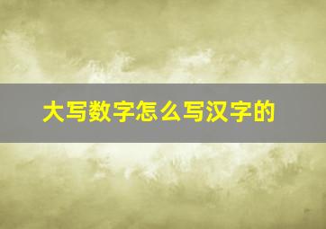 大写数字怎么写汉字的