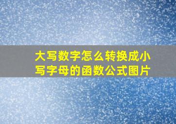 大写数字怎么转换成小写字母的函数公式图片