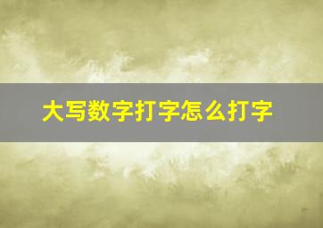 大写数字打字怎么打字