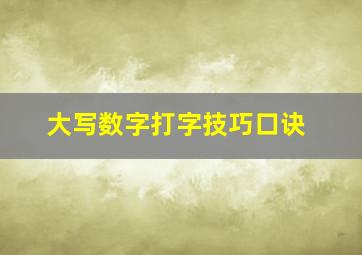 大写数字打字技巧口诀