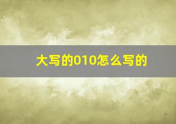 大写的010怎么写的