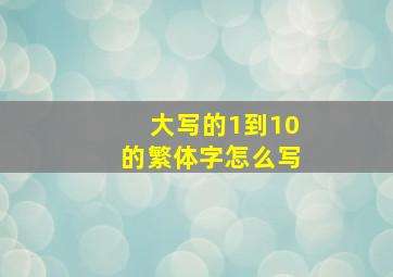 大写的1到10的繁体字怎么写