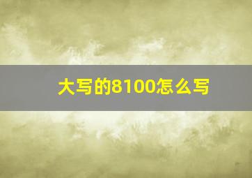 大写的8100怎么写