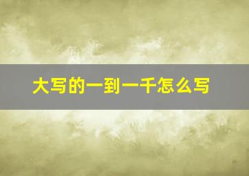 大写的一到一千怎么写