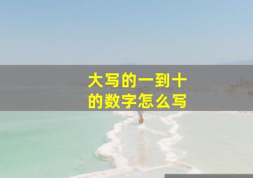 大写的一到十的数字怎么写