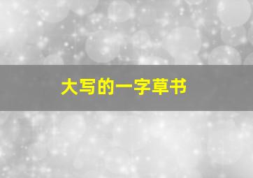 大写的一字草书