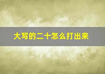 大写的二十怎么打出来