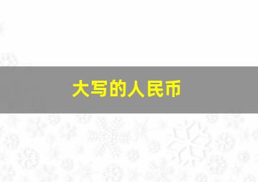 大写的人民币