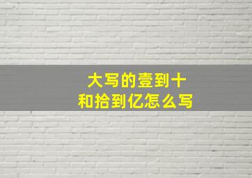 大写的壹到十和拾到亿怎么写