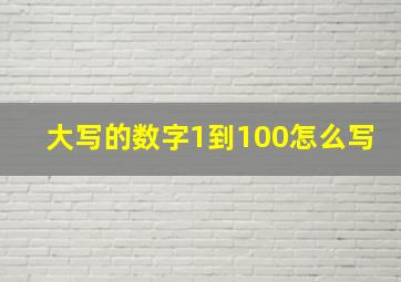 大写的数字1到100怎么写