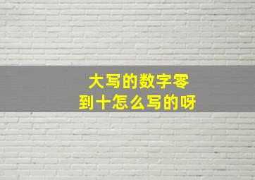 大写的数字零到十怎么写的呀