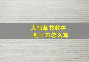 大写草书数字一到十五怎么写