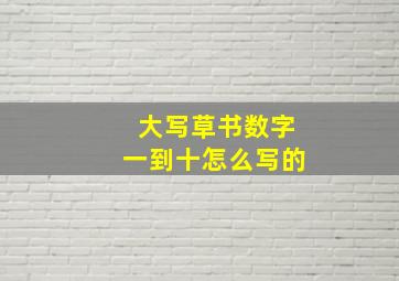 大写草书数字一到十怎么写的