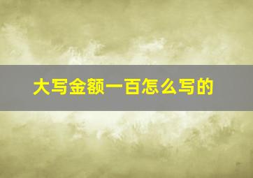 大写金额一百怎么写的