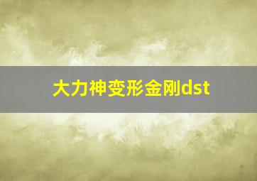 大力神变形金刚dst