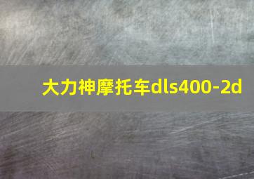 大力神摩托车dls400-2d