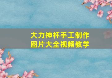 大力神杯手工制作图片大全视频教学