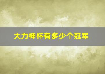 大力神杯有多少个冠军