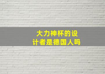 大力神杯的设计者是德国人吗