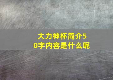 大力神杯简介50字内容是什么呢