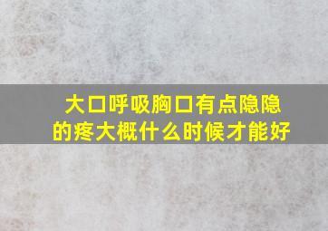 大口呼吸胸口有点隐隐的疼大概什么时候才能好