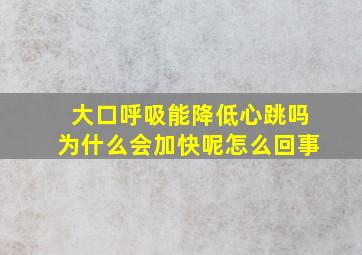 大口呼吸能降低心跳吗为什么会加快呢怎么回事