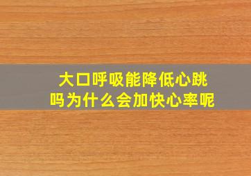 大口呼吸能降低心跳吗为什么会加快心率呢