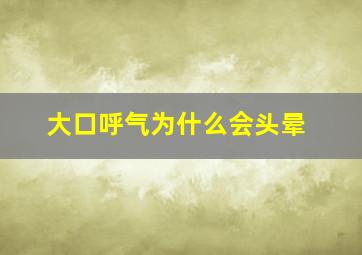 大口呼气为什么会头晕