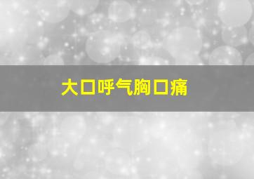 大口呼气胸口痛