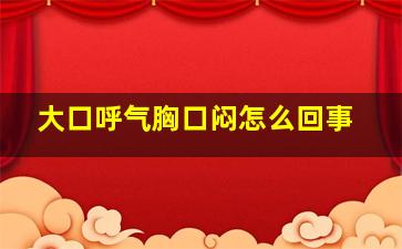 大口呼气胸口闷怎么回事